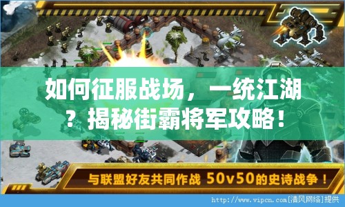 如何征服戰(zhàn)場，一統(tǒng)江湖？揭秘街霸將軍攻略！