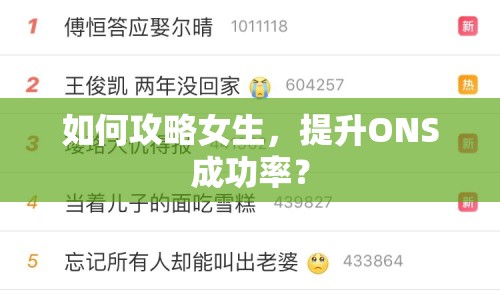 如何攻略女生，提升ONS成功率？