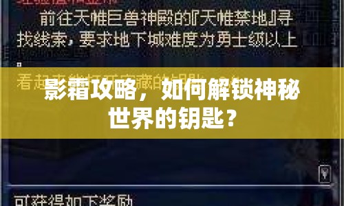 影霜攻略，如何解鎖神秘世界的鑰匙？