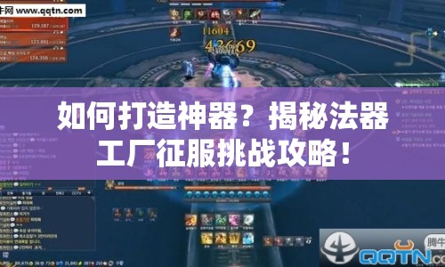 如何打造神器？揭秘法器工廠征服挑戰(zhàn)攻略！