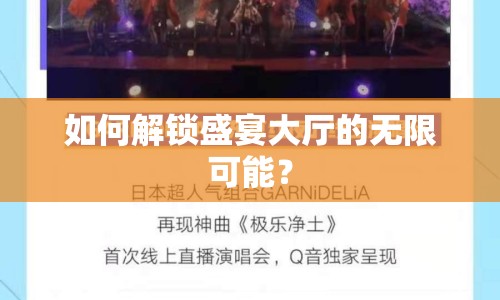 如何解鎖盛宴大廳的無限可能？