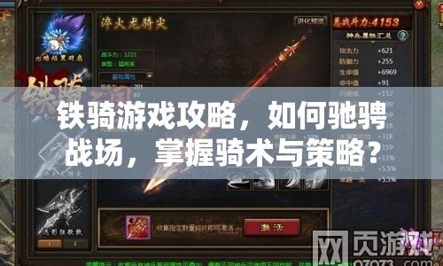 鐵騎游戲攻略，如何馳騁戰(zhàn)場，掌握騎術(shù)與策略？