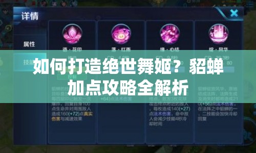 如何打造絕世舞姬？貂蟬加點(diǎn)攻略全解析