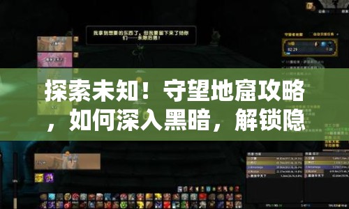探索未知！守望地窟攻略，如何深入黑暗，解鎖隱藏秘密？