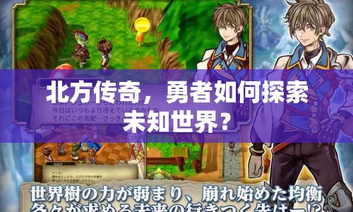 北方傳奇，勇者如何探索未知世界？