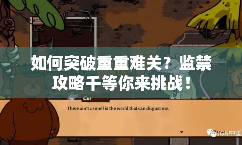 如何突破重重難關？監(jiān)禁攻略千等你來挑戰(zhàn)！