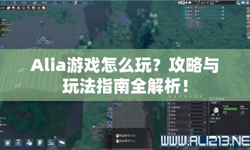 Alia游戲怎么玩？攻略與玩法指南全解析！