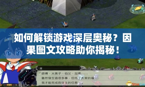 如何解鎖游戲深層奧秘？因果圖文攻略助你揭秘！