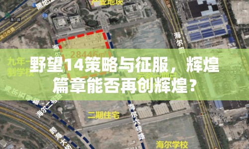 野望14策略與征服，輝煌篇章能否再創(chuàng)輝煌？