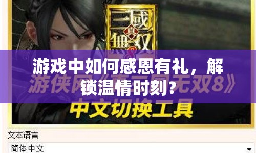 游戲中如何感恩有禮，解鎖溫情時刻？