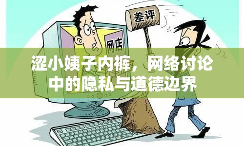 澀小姨子內(nèi)褲，網(wǎng)絡(luò)討論中的隱私與道德邊界
