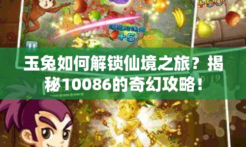 玉兔如何解鎖仙境之旅？揭秘10086的奇幻攻略！