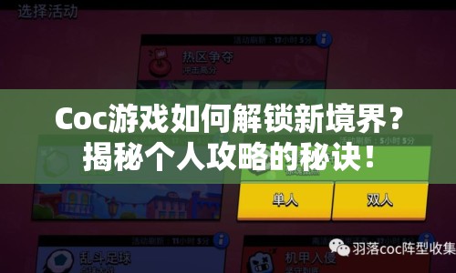Coc游戲如何解鎖新境界？揭秘個人攻略的秘訣！