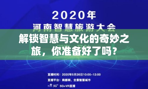 解鎖智慧與文化的奇妙之旅，你準(zhǔn)備好了嗎？