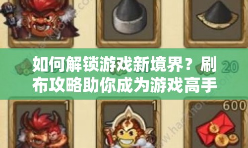 如何解鎖游戲新境界？刷布攻略助你成為游戲高手！