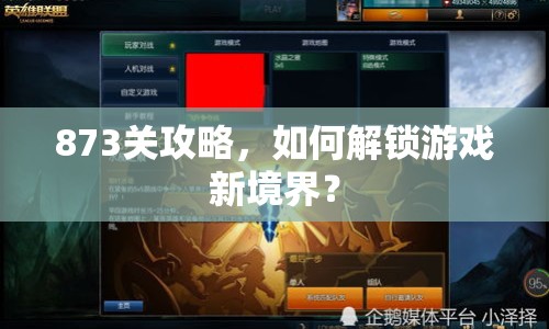 873關(guān)攻略，如何解鎖游戲新境界？