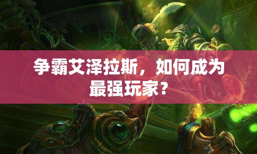 爭霸艾澤拉斯，如何成為最強玩家？