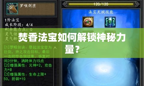 焚香法寶如何解鎖神秘力量？