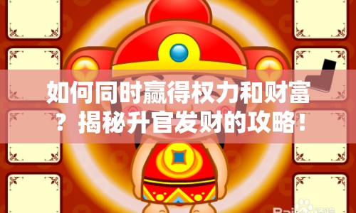 如何同時(shí)贏得權(quán)力和財(cái)富？揭秘升官發(fā)財(cái)?shù)墓ヂ裕? title=