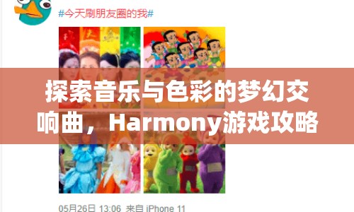 探索音樂與色彩的夢幻交響曲，Harmony游戲攻略，你掌握了嗎？
