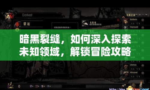 暗黑裂縫，如何深入探索未知領域，解鎖冒險攻略？