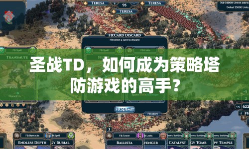 圣戰(zhàn)TD，如何成為策略塔防游戲的高手？