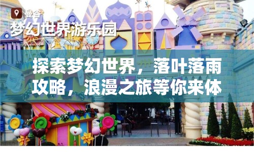 探索夢幻世界，落葉落雨攻略，浪漫之旅等你來體驗(yàn)？