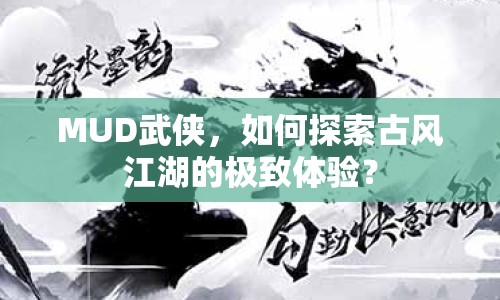 MUD武俠，如何探索古風(fēng)江湖的極致體驗(yàn)？