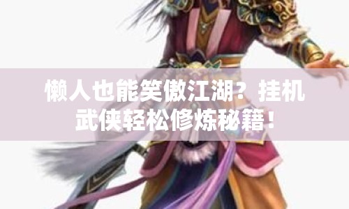 懶人也能笑傲江湖？掛機武俠輕松修煉秘籍！