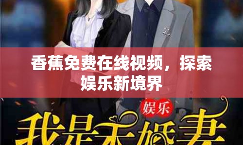 香蕉免費在線視頻，探索娛樂新境界