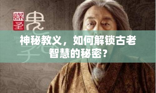 神秘教義，如何解鎖古老智慧的秘密？