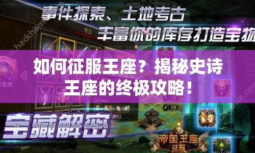 如何征服王座？揭秘史詩(shī)王座的終極攻略！