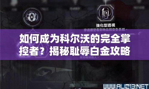 如何成為科爾沃的完全掌控者？揭秘恥辱白金攻略！