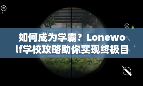 如何成為學(xué)霸？Lonewolf學(xué)校攻略助你實現(xiàn)終極目標！