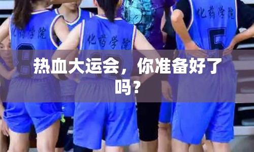 熱血大運會，你準備好了嗎？