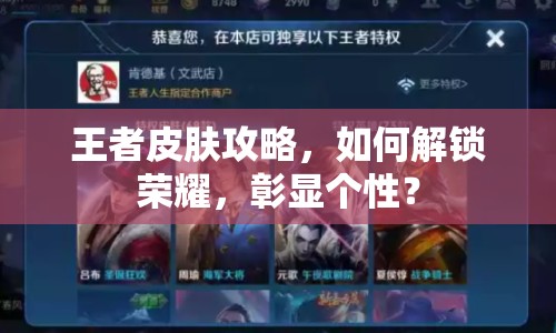 王者皮膚攻略，如何解鎖榮耀，彰顯個(gè)性？