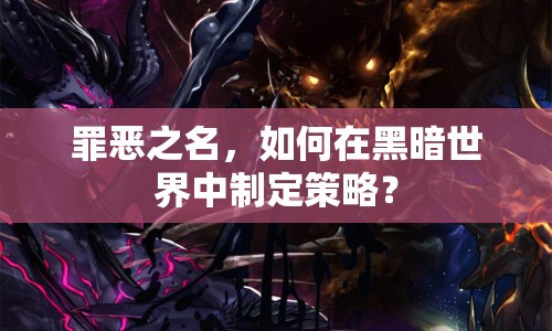 罪惡之名，如何在黑暗世界中制定策略？