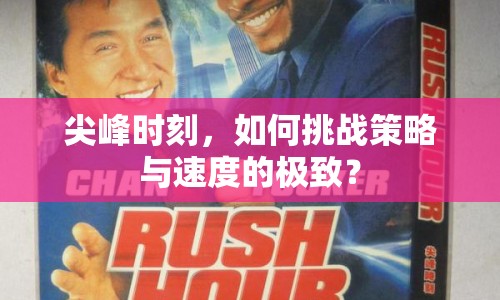 尖峰時刻，如何挑戰(zhàn)策略與速度的極致？