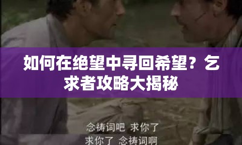 如何在絕望中尋回希望？乞求者攻略大揭秘