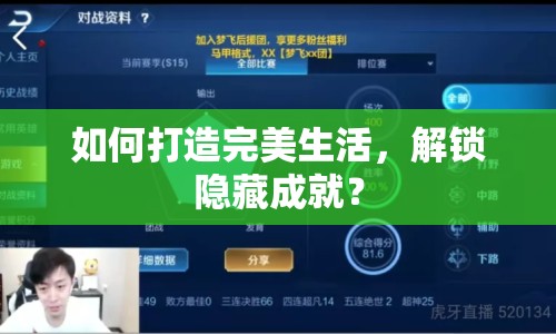 如何打造完美生活，解鎖隱藏成就？