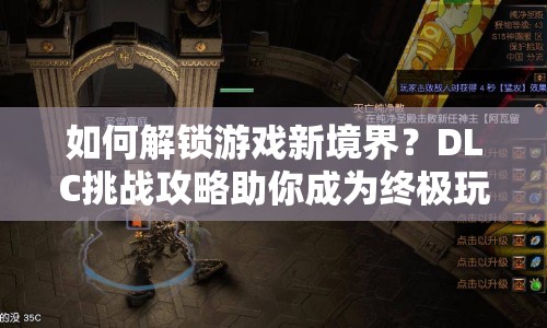 如何解鎖游戲新境界？DLC挑戰(zhàn)攻略助你成為終極玩家