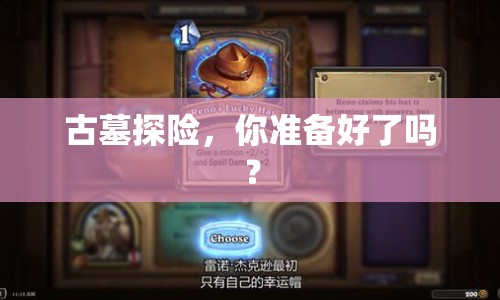 古墓探險(xiǎn)，你準(zhǔn)備好了嗎？