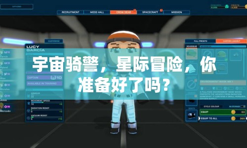 宇宙騎警，星際冒險，你準備好了嗎？