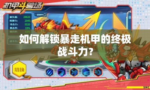 如何解鎖暴走機甲的終極戰(zhàn)斗力？