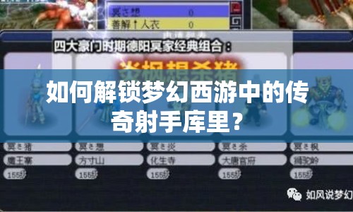 如何解鎖夢(mèng)幻西游中的傳奇射手庫(kù)里？