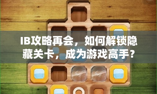 IB攻略再會，如何解鎖隱藏關(guān)卡，成為游戲高手？