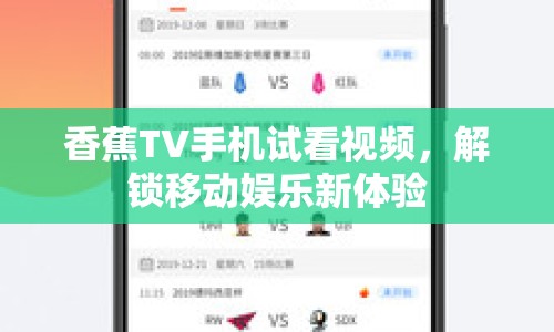 香蕉TV手機(jī)試看視頻，解鎖移動(dòng)娛樂(lè)新體驗(yàn)