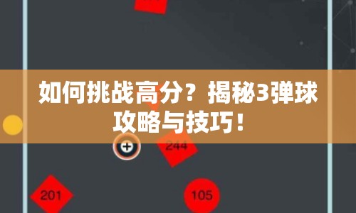 如何挑戰(zhàn)高分？揭秘3彈球攻略與技巧！