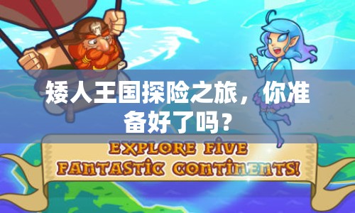 矮人王國探險(xiǎn)之旅，你準(zhǔn)備好了嗎？