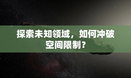 探索未知領(lǐng)域，如何沖破空間限制？